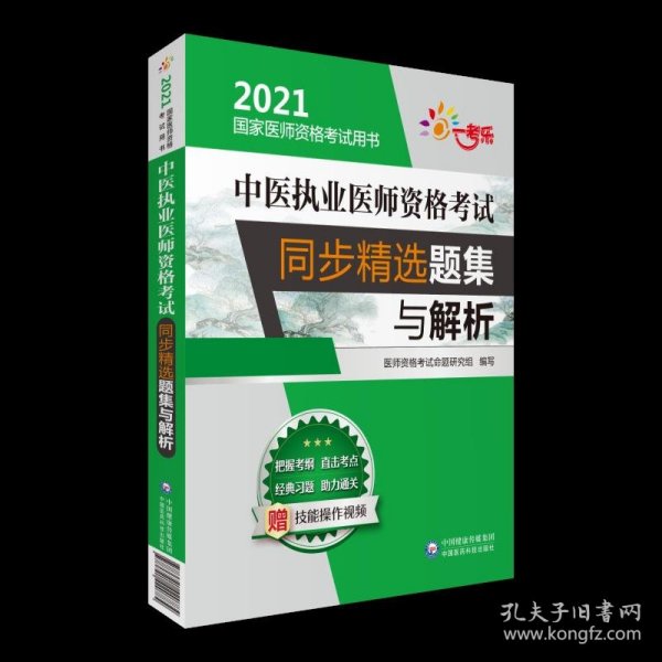 中医执业医师资格考试同步精选题集与解析