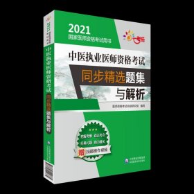 中医执业医师资格考试同步精选题集与解析