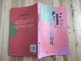 年的三副面孔（作者签赠本）
