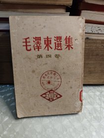 毛泽东选集 第4卷 竖版繁体