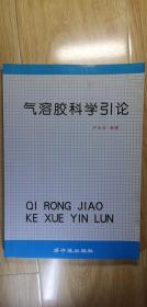 氣溶膠科學(xué)引論