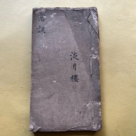 清末民初（淡月楼）稿本【窻课】676a