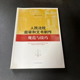 人民法院庭審和文書制作規(guī)范與技巧