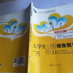 大学生心理健康教育（含微课）//普通高等院校公共基础课精品教材