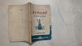 广东师院歌声（1963.5）