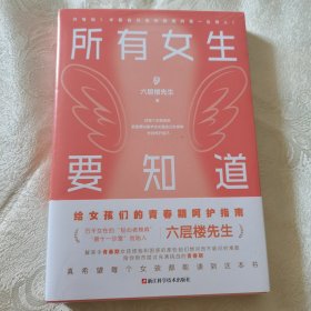 正版新书假一赔十 所有女生要知道