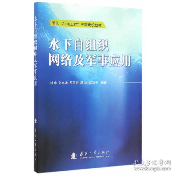 军队“2110工程”三期建设教材：水下自组织网络及军事应用