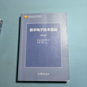 数字电子技术基础 第六版