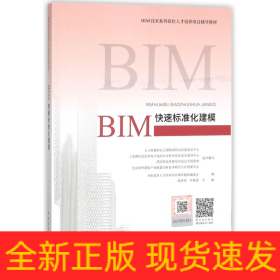 BIM快速标准化建模(BIM技术系列岗位人才培养项目辅导教材)