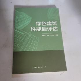 绿色建筑性能后评估