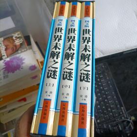 世界未解之谜（图文版）