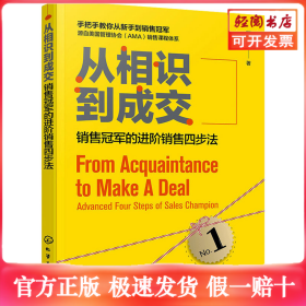 从相识到成交 销售冠军的进阶销售四步法