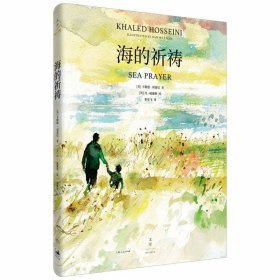 【正版新书】 海的祈祷 (美)卡勒德·胡赛尼(Khaled Hosseini) 上海人民出版社