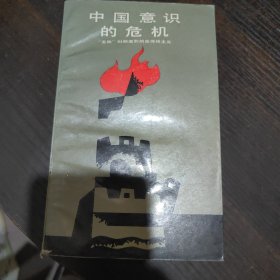 中国意识的危机："五四"时期激烈的反传统主义