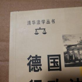 德国行政法【前衬页名字。书口有脏。几乎每页都有密集型笔记划线，不是少量，介意勿拍。不缺页不掉页仔细看图。品相不好代购请勿下单】