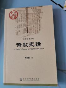 中国史话：诗歌史话