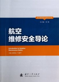 航空维修安全导论/航空维修安全研究丛书