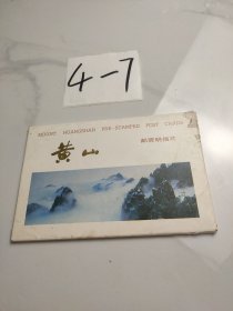 黄山邮资明信片(10张)