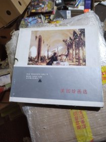 美国绘画选 精装 带函套 一版一印