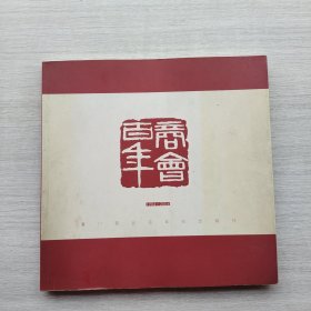 现货：《百年商会》（1904-2004）厦门商会百年纪念特刊