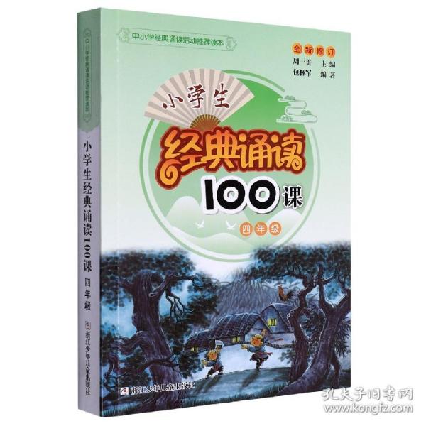 小学生经典诵读100课：4年级