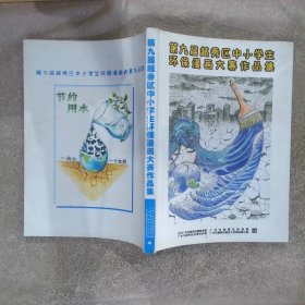 第九届越秀区中小学生环保漫画大赛作品集