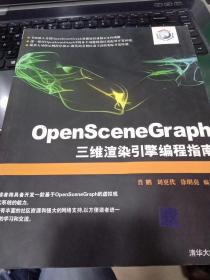 OpenSceneGraph三维渲染引擎编程指南9787302213031肖鹏 著