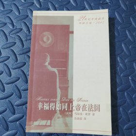 幸福得如同上帝在法国 作者签赠本