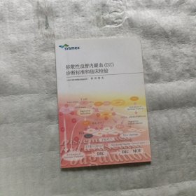 弥散性血管内凝血（DIC）诊断标准和临床检验