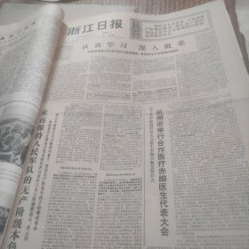 浙江日报1976年7月5日
