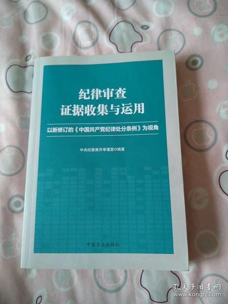 纪律审查证据收集与运用