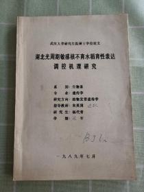 湖北光周期敏感核不育水稻育性表达调控机理研究