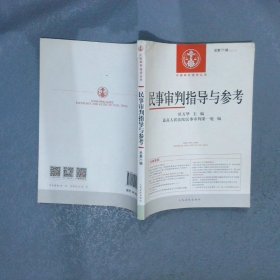 中国审判指导丛书：民事审判指导与参考（2017.3总第71辑）