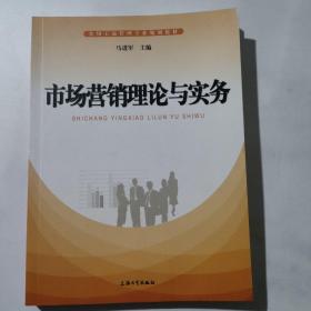 市场营销理论与实务/实用工商管理专业规划教材