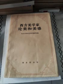 西方美学家论美和美感