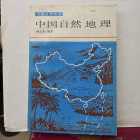 中国地理丛书 中国自然地理