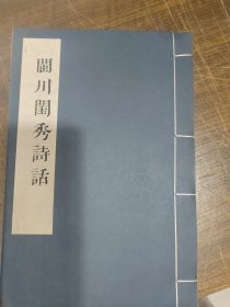 闽川闰秀诗话 全一册