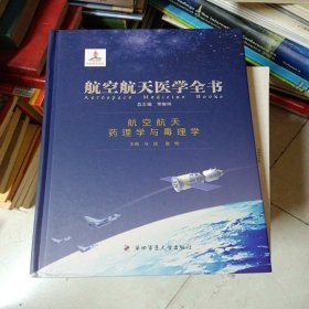 航空航天医学全书：航空航天药理学与毒理学
