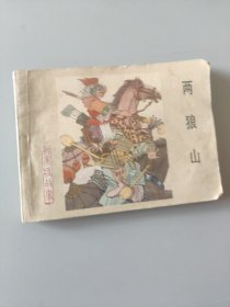 连环画两狼山