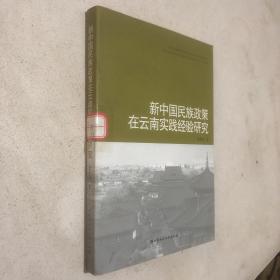 新中国民族政策在云南实践经验研究