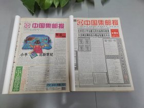 中国集邮报 1999年（全年）缺第34期