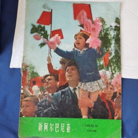 新阿尔巴尼亚（1968.5），人民画报（1991.5），解放军画报（1988.1）合售