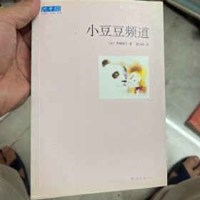 小豆豆频道：新经典文库