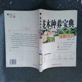 花木种养宝典：球根花卉