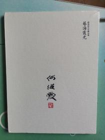 艺海霞光 何海霞先生精品展