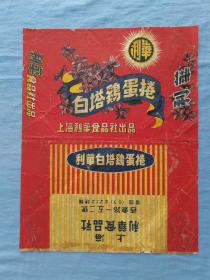 上海利华食品社～白塔鸡蛋卷饼干标
