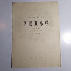 李双双小唱（女声独唱）