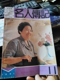 名人传记 1991/11