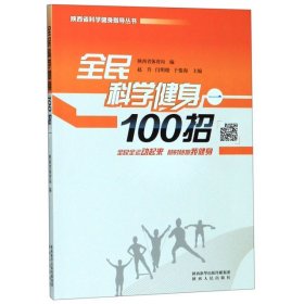 全民科学健身100招（1）/陕西省科学健身指导丛书