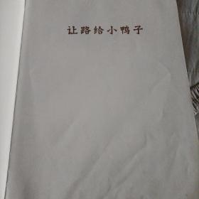 让路给小鸭子